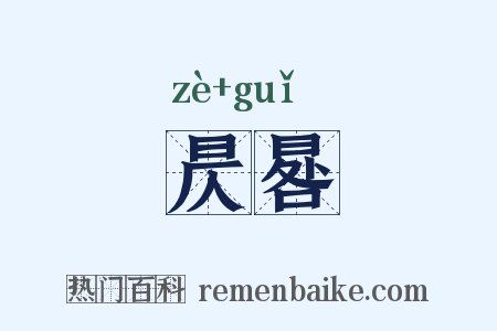 昃晷是什么意思的图片